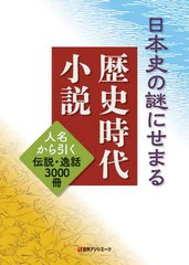 送料無料/[書籍]/日本史の謎にせまる歴史時代小説 人名から引く伝説・逸話3000冊/日外アソシエーツ株式会社/編集/NEOBK-2677024