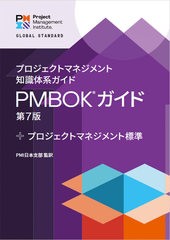 送料無料/[書籍]/プロジェクトマネジメント知識体系ガイド PMBOK(R) ガイド 第7版 + プロジェクトマネジメント標準 (日本語版)/Project M