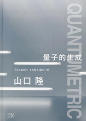 [書籍]/量子的生成/山口隆/著/NEOBK-2816936 建築