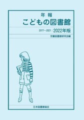 送料無料/[書籍]/’22 年報 こどもの図書館/児童図書館研究会/編集/NEOBK-2852136