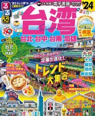 書籍のメール便同梱は2冊まで] [書籍] '24 るるぶ台湾 (るるぶ情報版