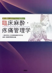 送料無料/[書籍]/臨床麻酔・疼痛管理学/日本獣医麻酔外科学会麻酔・疼痛管理委員会/編/NEOBK-2908224