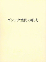 [書籍]/ゴシック空間の形成/佐藤達生/著/NEOBK-2916224