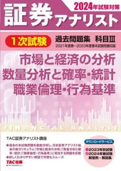 書籍とのメール便同梱不可]送料無料有 [書籍] 証券アナリスト1次試験過去問題集科目3市場と経済の分析、数量分析と確率・統計、職業倫理