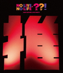 [Blu-ray]/鈴木愛理/鈴木愛理 LIVE PARTY No LiveNo Life??!/EPXE-5252の通販は 5,940円