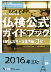 書籍] 3級仏検公式ガイドブック傾向と対策 実施問題 文部科学省後援実用フランス語技能検定試験 2016年度版 フランス語教育振興協会 NEO