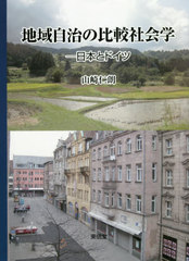 [書籍]/地域自治の比較社会学 日本とドイツ/山崎仁朗/著/NEOBK-2496697 5,405円