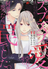 書籍のゆうメール同梱は2冊まで 書籍 ズブズブに愛されるから何事かと思った 上 ラブきゅんcomic 烏丸かなつ 漫画 兎山もなか 原作の通販はau Pay マーケット ネオウィング Au Pay マーケット店