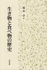 送料無料/[書籍]/生き物と食べ物の歴史/塚本学/著/NEOBK-2659193