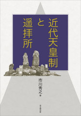 送料無料/[書籍]/近代天皇制と遥拝所/市川秀之/著/NEOBK-2745825の通販は