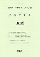 [書籍]/高校入試 合格できる 数学 福岡県 令和5年度/熊本ネット/NEOBK-2754801