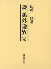 送料無料/[書籍]/森鴎外論攷 完/山崎一穎/NEOBK-2907281の通販は 8,250円