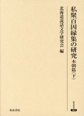 送料無料/[書籍]/私聚百因縁集の研究 本朝篇下 (研究叢書)/北海道説話文学研究会/編/NEOBK-2912929