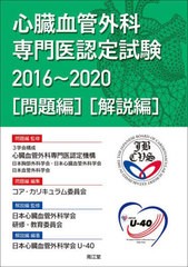 送料無料/[書籍]/心臓血管外科専門医認定試験 2016〜2020 〈問題編〉〈解説編〉 2巻セット/3学会構成心臓血管外科専門医認定機構/ほか問