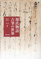 送料無料/[書籍]/源氏物語古筆の世界/田中登/編著 横井孝/編著/NEOBK-2923265