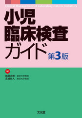 [書籍とのメール便同梱不可]送料無料/[書籍]/小児臨床検査ガイド/加藤元博高橋尚人/NEOBK-2930297の通販は 14,300円
