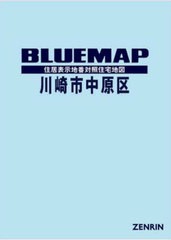 送料無料/[書籍]/ブルーマップ 川崎市 中原区/ゼンリン/NEOBK-2930801