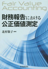 [書籍]/財務報告における公正価値測定/北村敬子/編著/NEOBK-1698634の通販は
