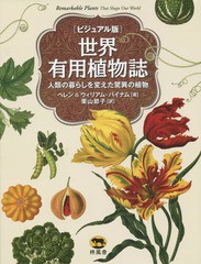 送料無料/[書籍]/世界有用植物誌 ビジュアル版 人類の暮らしを変えた驚異の植物 / 原タイトル:Remarkable Plants that Sh