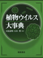 送料無料/[書籍]/植物ウイルス大事典/日比忠明/監修 大木理/監修/NEOBK-1891450