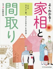 [書籍]/よくわかる!家相と間取り やすらぐ家、幸せな住まいを実現! カラー版/佐藤秀海/監修/NEOBK-1945690