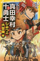 [書籍]/真田幸村と十勇士 ひみつの大冒険編 (集英社みらい文庫)/奥山景布子/著 RICCA/絵/NEOBK-1971186 読み物（児童文学）