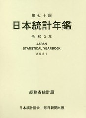 送料無料/[書籍]/日本統計年鑑 第70回(2021)/総務省統計局/編集/NEOBK-2568698の通販は