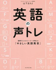 書籍のゆうメール同梱は2冊まで] [書籍] 英語の声トレ 国際ヴォイス ...