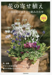[書籍]/花の寄せ植え 主役の花が引き立つ組合わせ アレンジ205例/オザキフラワーパーク/監修/NEOBK-2593834
