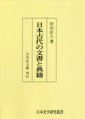 [書籍]/[オンデマンド版] 日本古代の文書と典籍 (日本史学研究叢書)/早川庄八/著/NEOBK-2658378の通販は