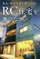 書籍のメール便同梱は2冊まで] [書籍] 安心・安全な家を建てるなら、RC