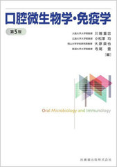 [書籍]/口腔微生物学・免疫学 第5版/川端重忠/編集 小松澤均/編集 大原直也/編集 寺尾豊/編集 川端重忠/〔ほか〕執筆/NEOBK-2682562