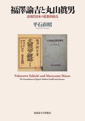 送料無料/[書籍]/福澤諭吉と丸山眞男 近現代日本の思想的原点/平石直昭/著/NEOBK-2684402