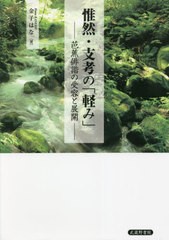 送料無料/[書籍]/惟然・支考の「軽み」/金子はな/著/NEOBK-2684410