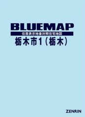 送料無料/[書籍]/ブルーマップ 栃木市 1 栃木/ゼンリン/NEOBK-2840698