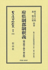 送料無料/[書籍]/府県制郡制釈義 復刻版 (日本立法資料全集 別巻 1555)/栗本勇之助森惣之祐/NEOBK-2908226