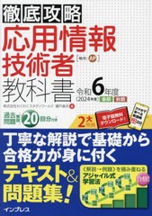 書籍] 応用情報技術者教科書 令和6年度春期秋期 (徹底攻略) 瀬戸美月