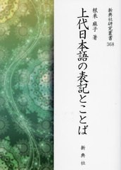 [書籍のメール便同梱は2冊まで]送料無料/[書籍]/上代日本語の表記とことば (新典社研究叢書)/根来麻子/NEOBK-2921842