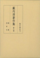 送料無料/[書籍]/藪内清著作集 第8巻/藪内清/〔著〕 『藪内清著作集』編集委員会/編/NEOBK-2923266