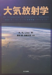 送料無料/[書籍]/大気放射学 衛星リモートセンシングと気候問題へのアプローチ / 原タイトル:An Introduction to Atmospheric Radiation 原著第2版の翻訳/K.N.Liou/著 藤枝鋼/共訳 深堀正志/共訳/NEOBK-1699187の通販は
