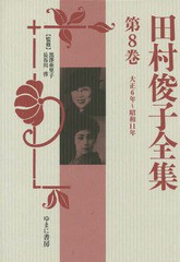 送料無料/[書籍]/田村俊子全集 第8巻 復刻/田村俊子/〔著〕 黒澤亜里子/監修 長谷川啓/監修/NEOBK-1784699