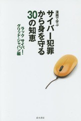 書籍とのゆうメール同梱不可] [書籍] 漫画で学ぶサイバー犯罪から身を守る30の知恵 ラックサイバー・グリッド・ジャパン 編 NEOBK-18584