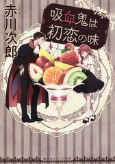 書籍のメール便同梱は2冊まで 書籍 吸血鬼は初恋の味 集英社オレンジ文庫 赤川次郎 著 Neobk の通販はau Pay マーケット ネオウィング Au Pay マーケット店