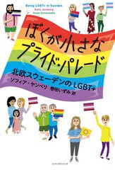 書籍のゆうメール同梱は2冊まで 送料無料有 書籍 ぼくが小さなプライド パレード 北欧スウ ソフィア ヤンベリ 著 轡田いずみ 訳 Neoの通販はau Pay マーケット Bigsaleクーポン有 ネオウィング