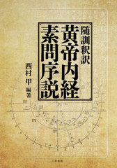 送料無料/[書籍]/随訓釈訳黄帝内経素問序説/西村甲/編著/NEOBK-2594555の通販は