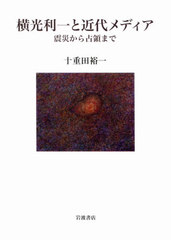 送料無料/[書籍]/横光利一と近代メディア/十重田裕一/著/NEOBK-2667355の通販は 8,800円