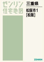 日本公式代理店 /[書籍]/三重県 松阪市 1 松阪 (ゼンリン住宅地図