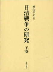 [書籍]/日清戦争の研究 下/檜山幸夫/著/NEOBK-2843419