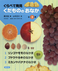 送料無料/[書籍]/くらべて発見くだものの「おなか」 全3巻/農文協/ほか編/NEOBK-2844227の通販は 7,095円