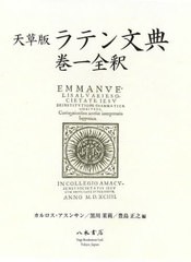 送料無料/[書籍]/天草版ラテン文典 巻一全釈/カルロス・アスンサン/編 黒川茉莉/編 豊島正之/編/NEOBK-2905579